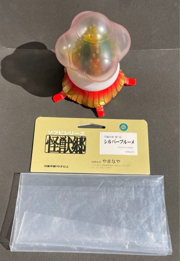 やまなや　怪獣郷 シルバーブルーメ　 ヘッダー　ビニール袋付き　開封品