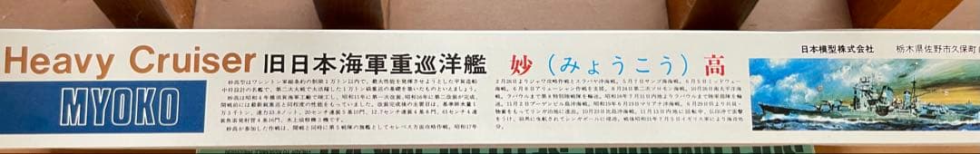 1:500 MYOKO 重巡洋艦 プラモデル