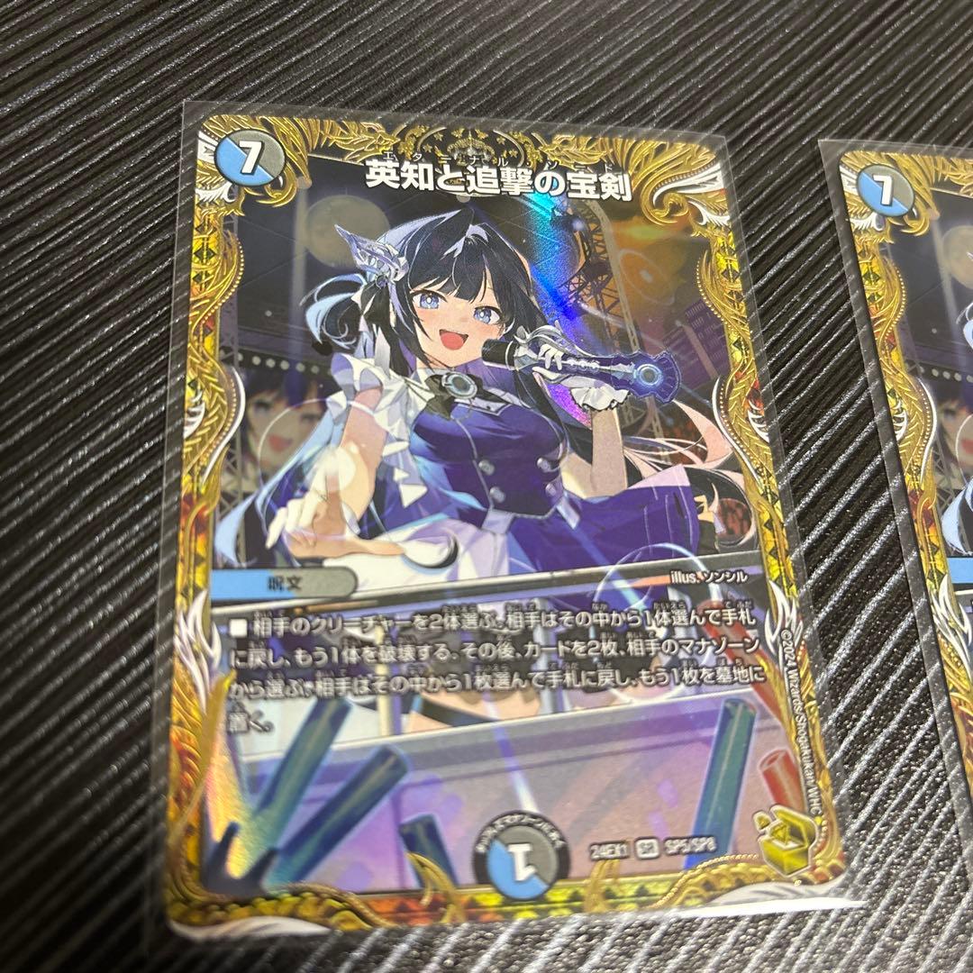 英知と追撃の宝剣　エターナルソード　金　デュエルマスターズ