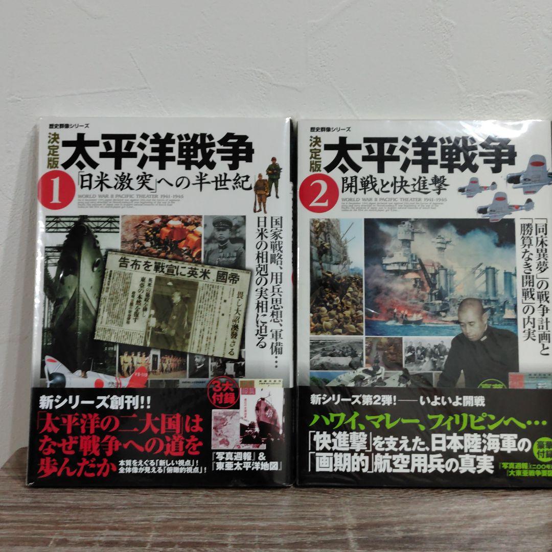 太平洋戦争 決定版 1〜9 9冊セット