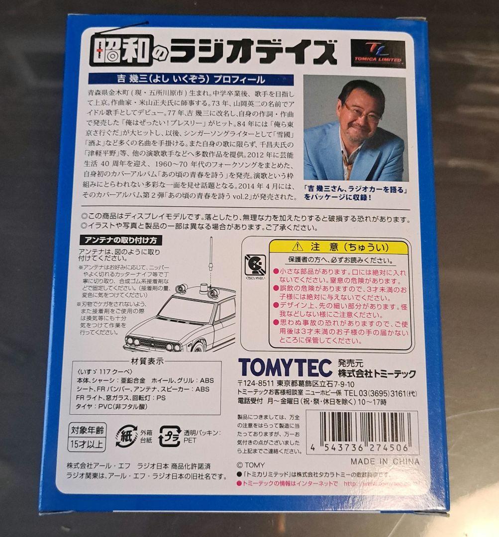 新品未開封　トミカ　ラジオ関東　117クーペ　11
