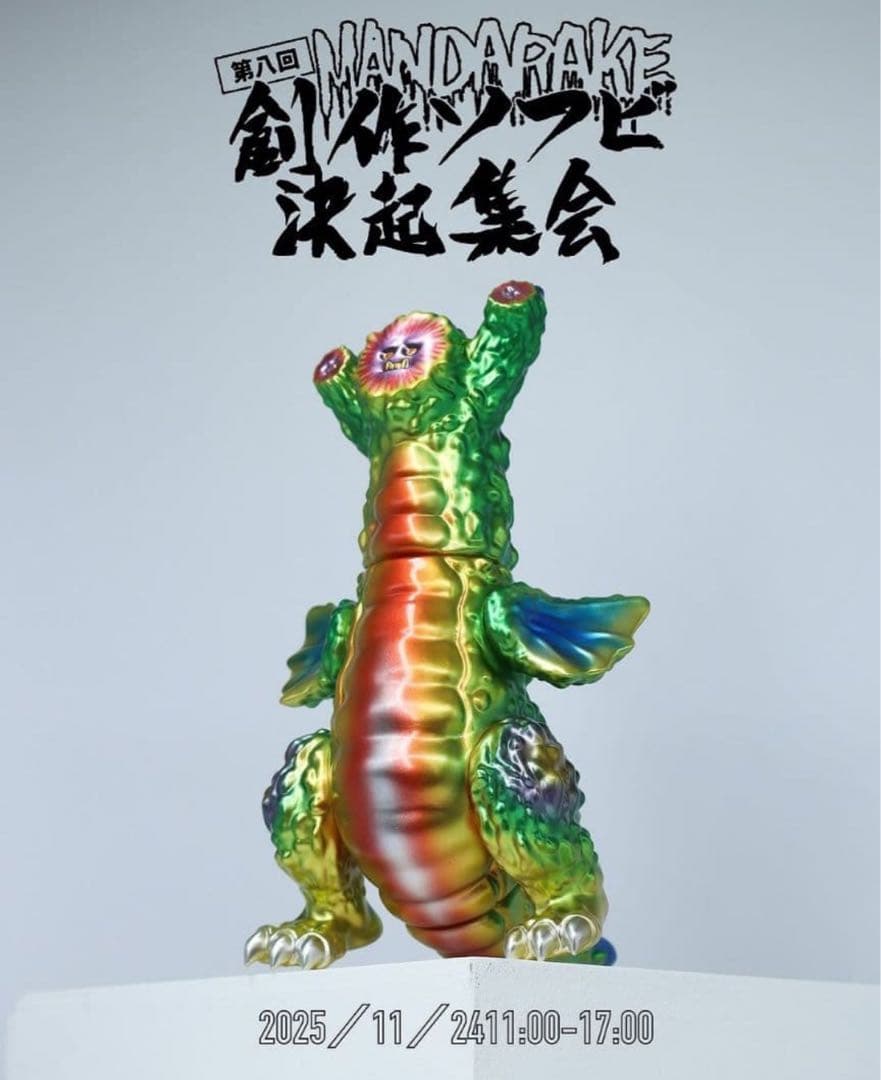 toyfields ゴードラ ゴーヤ怪獣 創作ソフビ決起集会2025