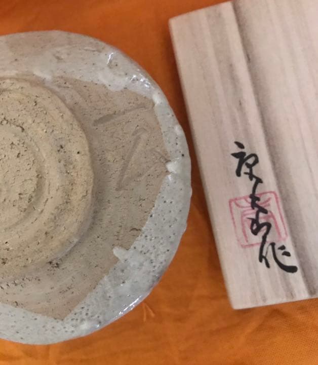 加藤唐九郎  志野茶碗