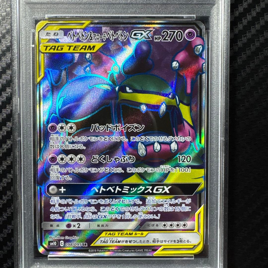 PSA10 ベトベトン＆アローラベトベトンGX SR SM10 ダブルブレイズ