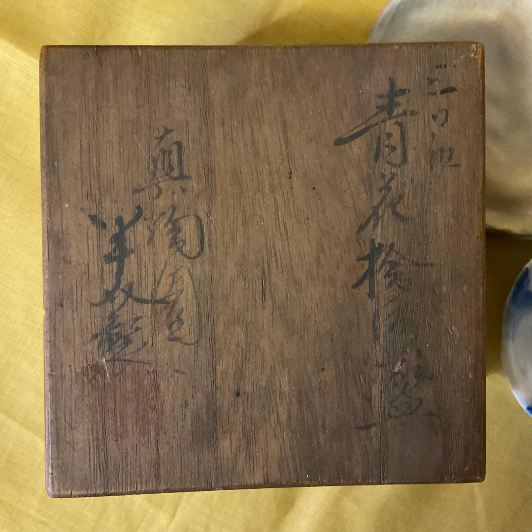 期間限定値下げ　川本半助 真陶園 半介製 盃 サイズ違い2個