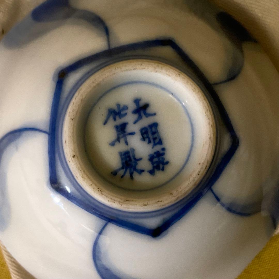 期間限定値下げ　川本半助 真陶園 半介製 盃 サイズ違い2個