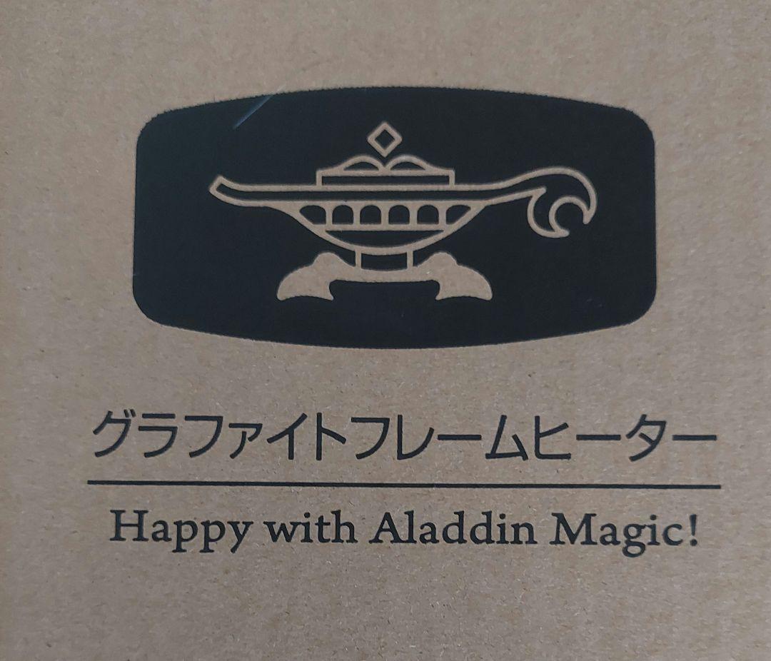 アラジン　グラファイトヒータ　電気ストーブ