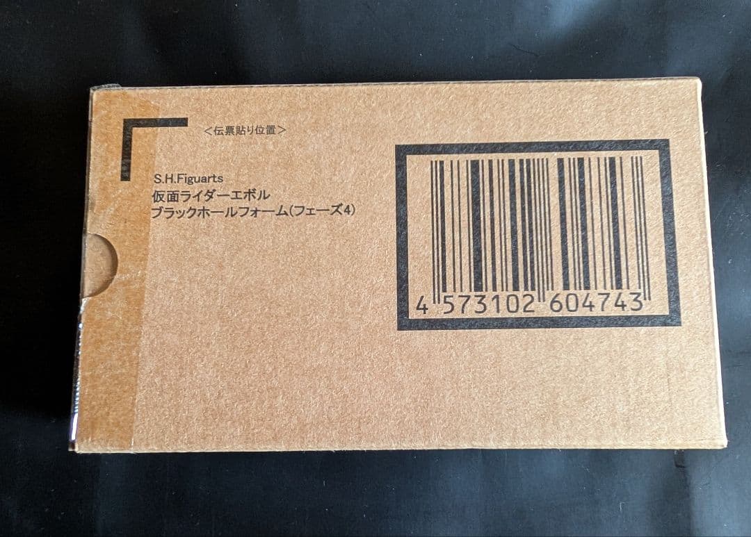 S.H.Figuarts仮面ライダーエボルブラックホールフォーム(フェーズ4)