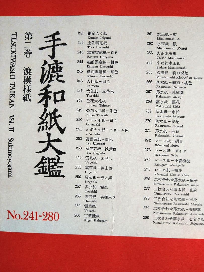 手漉和紙大鑑　第２巻