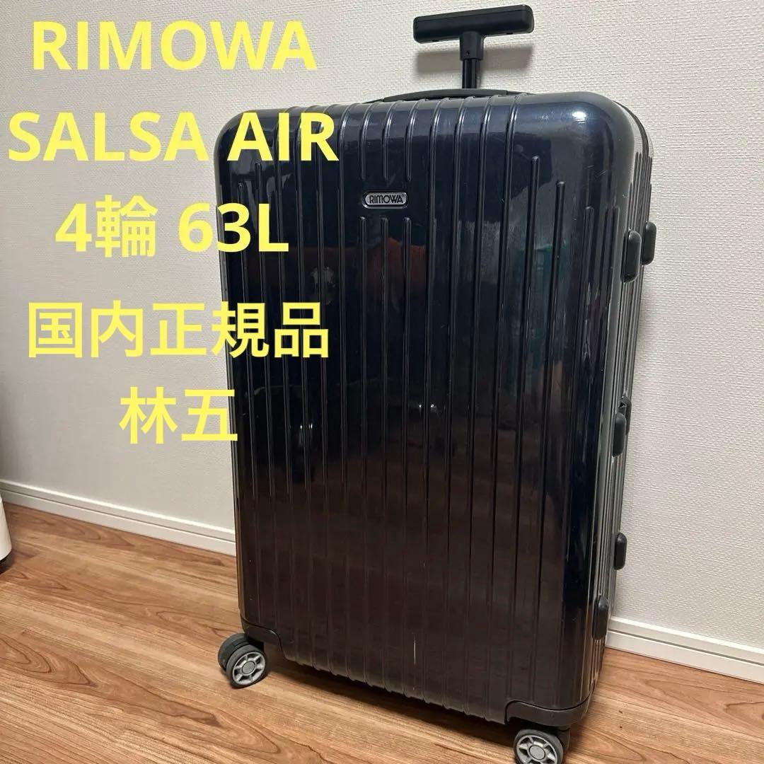 国内正規品 保証書付 リモワ RIMOWA サルサエアー　4輪 65L 紺 林五