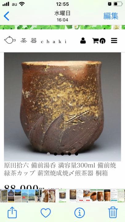 備前焼　有名作家　原田拾六作　緋襷湯呑み他界されましたのでなかなかありません。