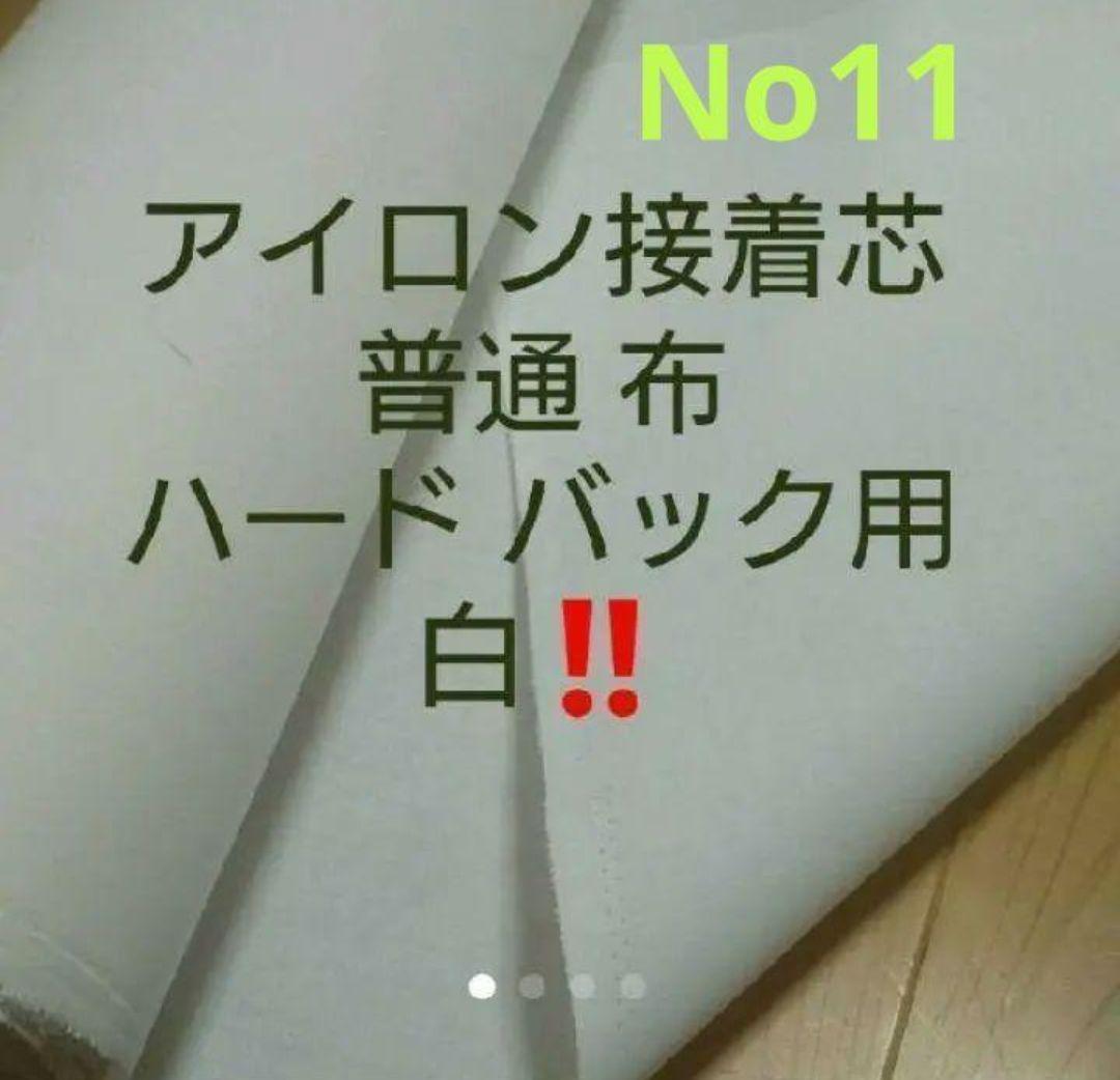 さゆたん　No.11アイロン接着芯 布バック用ハード★ 20mロール発送