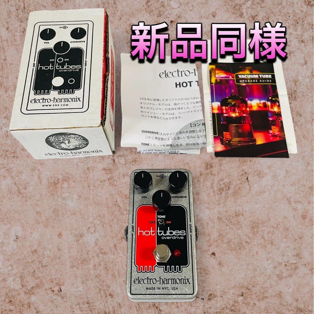 （新品同様）ELECTRO-HARMONIX HOT TUBES