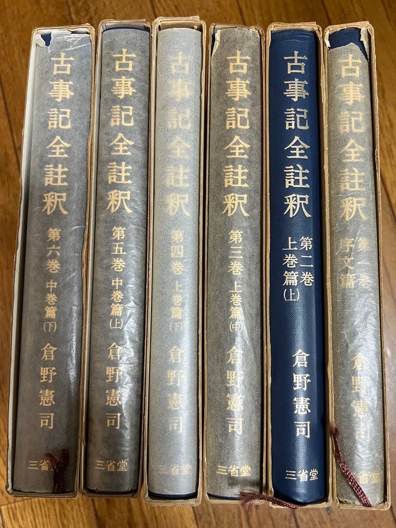 古事記全註釈　第1巻〜6巻　倉野憲司 三省堂