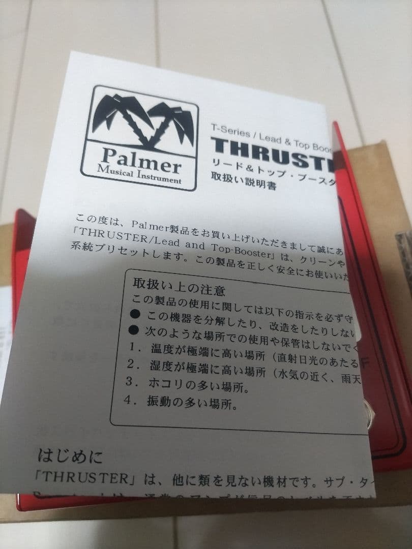 Palmer THRUSTER リード & トップブースター
