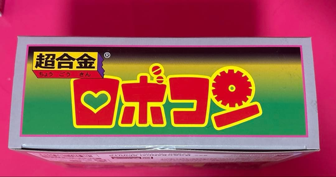 超合金 ロボコン 50周年記念復活バージョン フィギュア 未開封