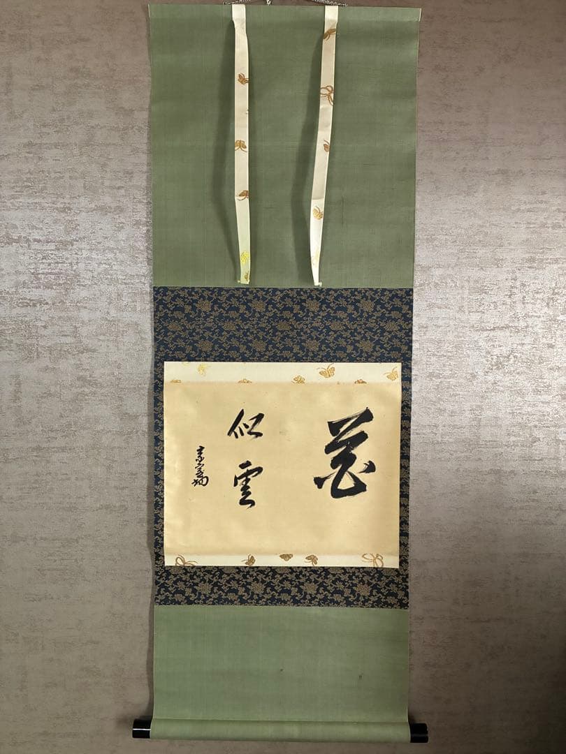 裏千家14世淡々斎宗室 自筆 掛軸 掛け軸