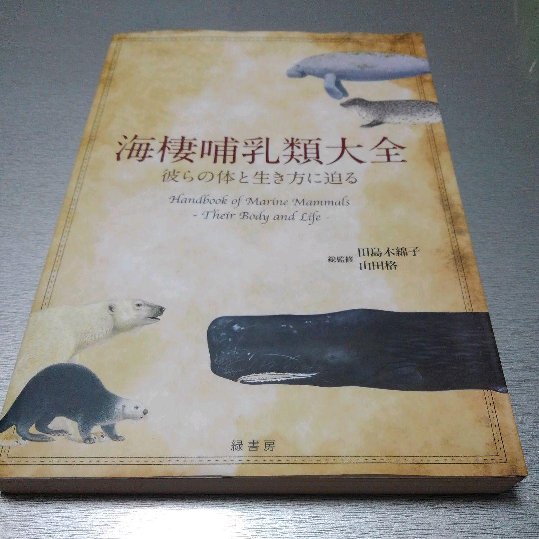 【　ぬぬぬ　】海棲哺乳類大全: 彼らの体と生き方に迫る