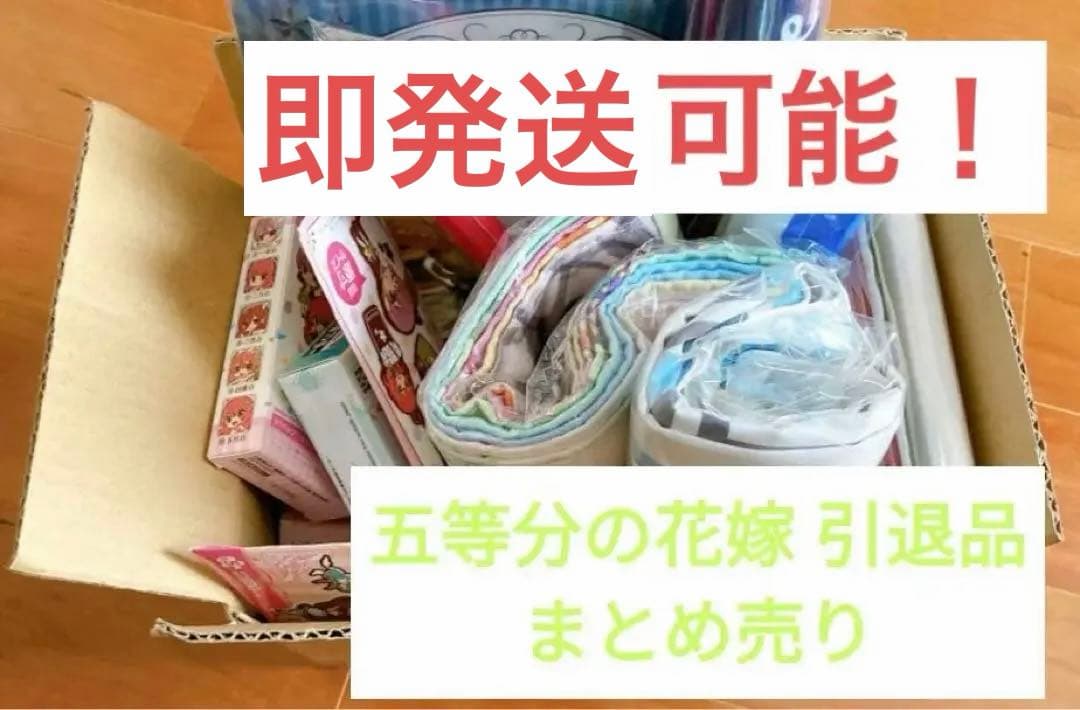 五等分の花嫁 引退品 まとめ売りセット