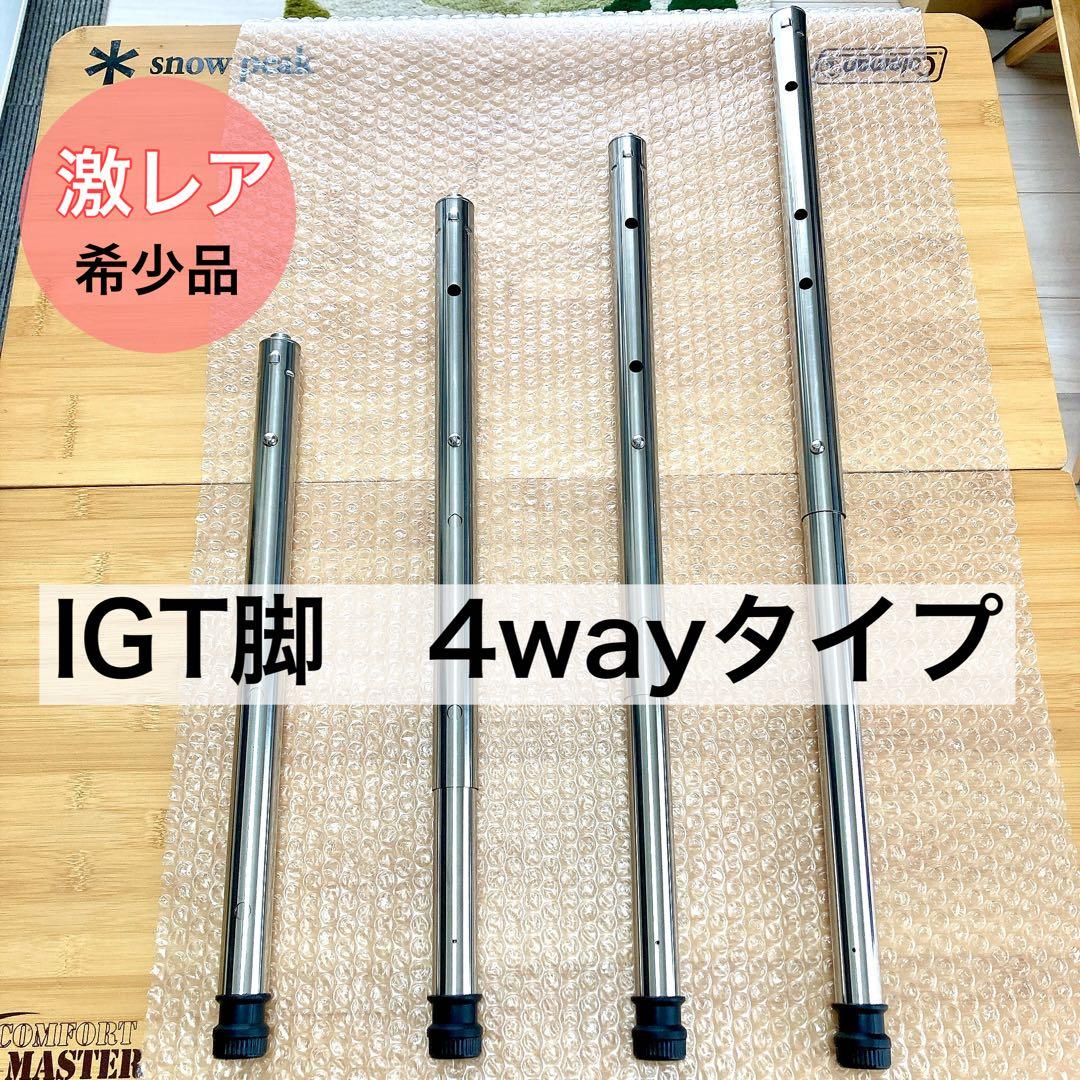 3way 4way IGT 400脚　660脚　スノーピーク　セパレートIGT