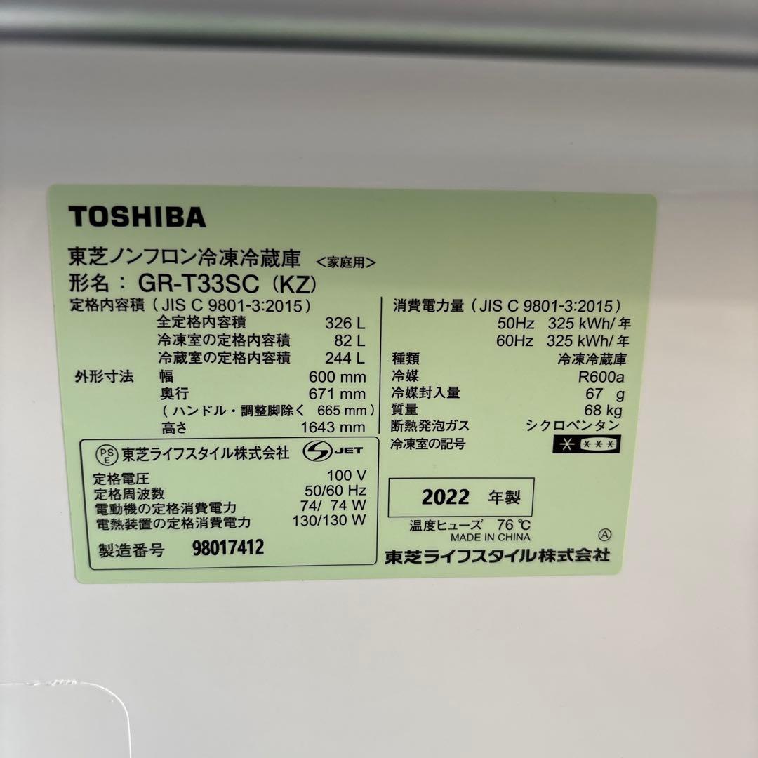 TOSHIBA中古冷凍冷蔵庫326L2022年製 形名GR-T33SC（KZ)