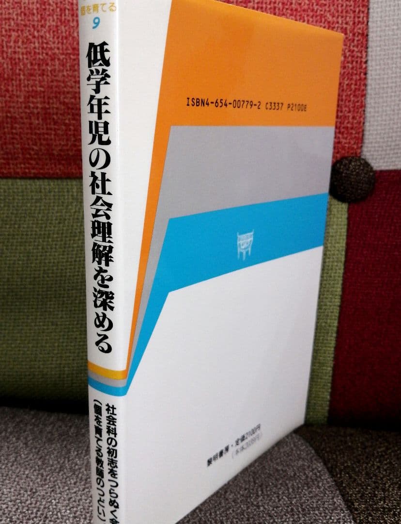 希少 社会科の初志 低学年の社会理解を深める 渥美利夫 上田薫 TOSS