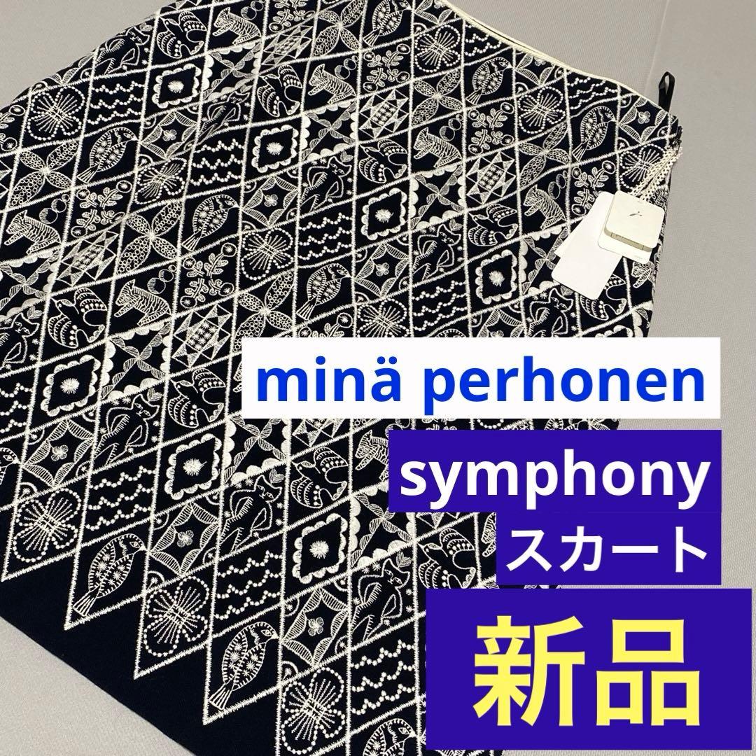 希少　新品タグ付き　ミナペルホネン　シンフォニー　総刺繍スカート　38