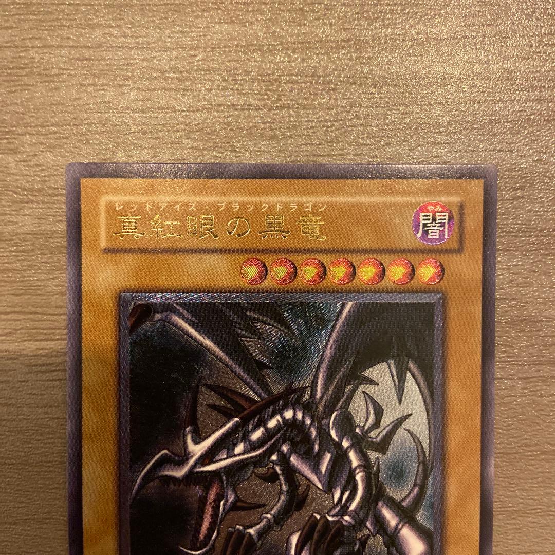 真紅眼の黒竜レリーフ 301-056