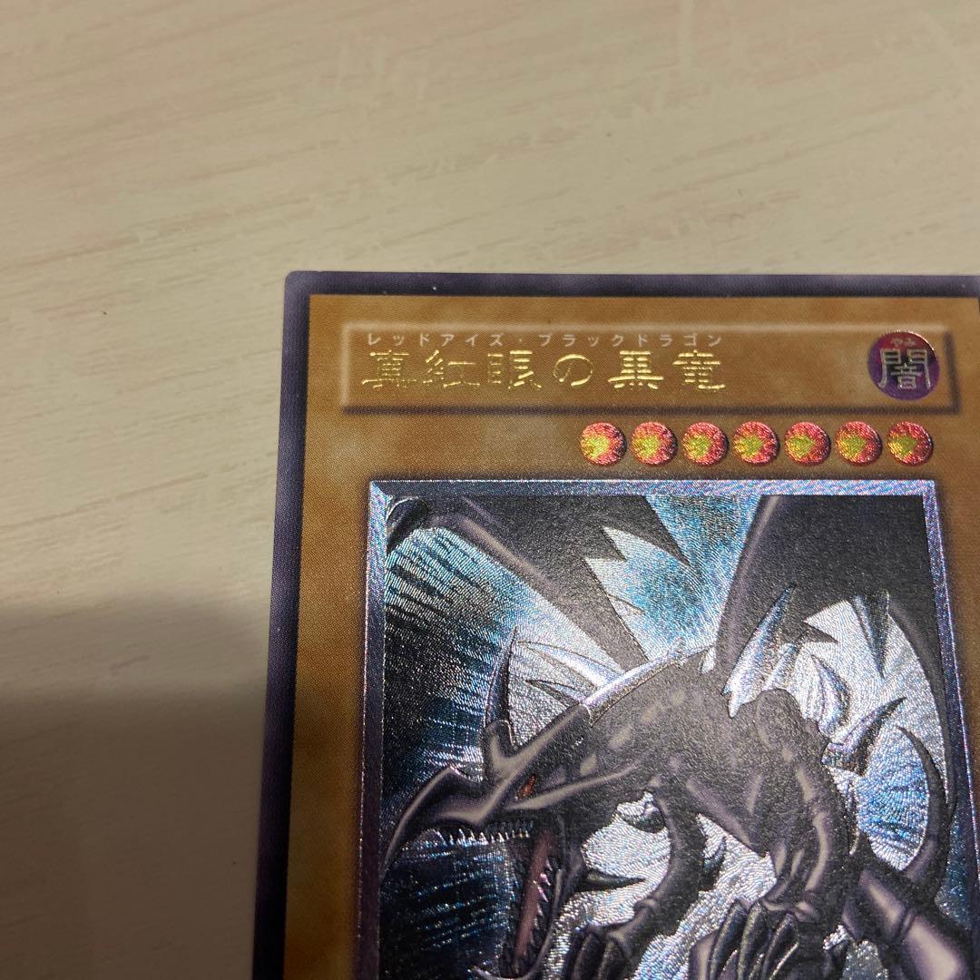 真紅眼の黒竜レリーフ 301-056