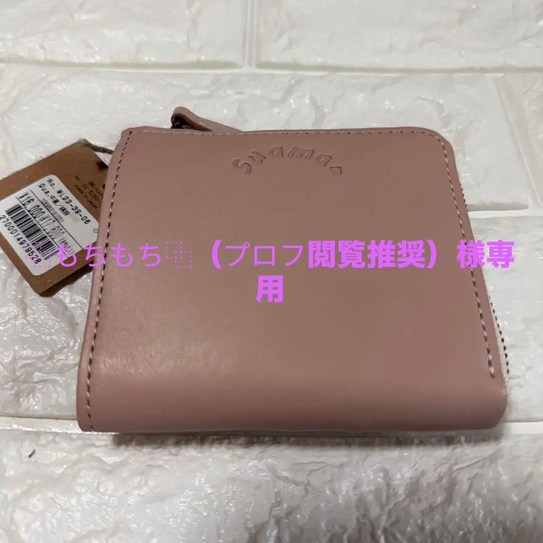 【新品未使用】kanmiカンミ⭐︎suama ショートウォレット　ピンク