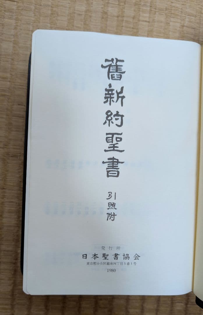 『osaru23氏専用』舊新約聖書 引照 革装 三方金 中型
