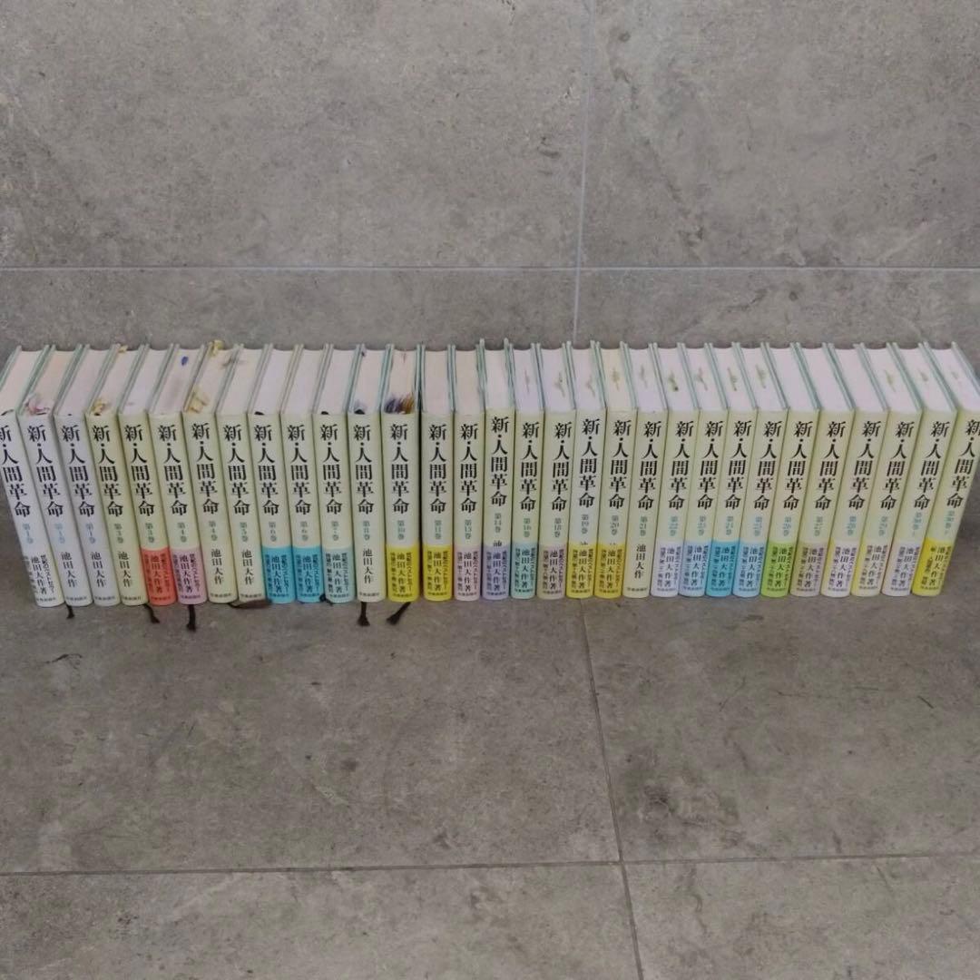 新・人間革命 全巻31冊セット 池田大作
