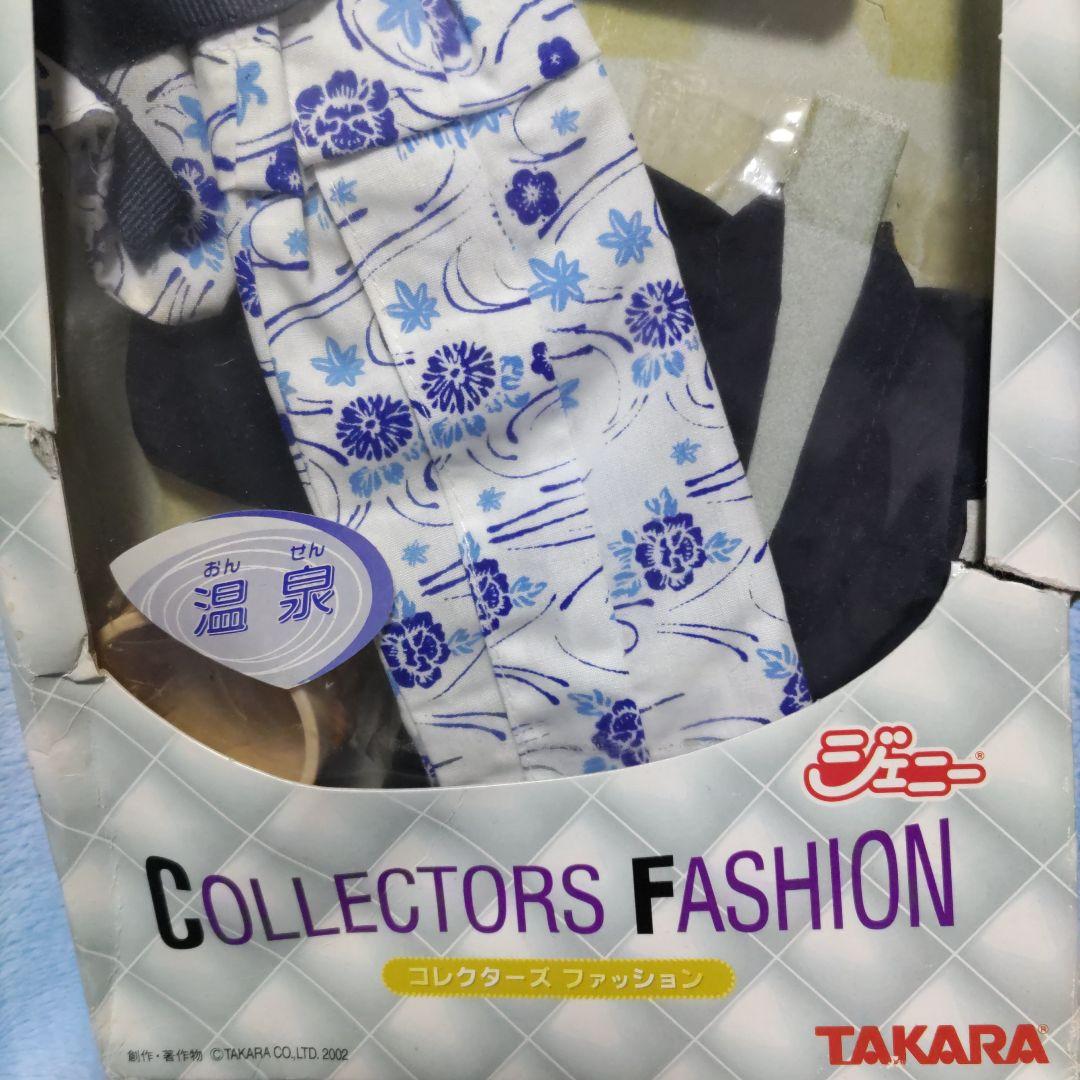 未使用　タカラ　ジェニーコレクションファッション　温泉