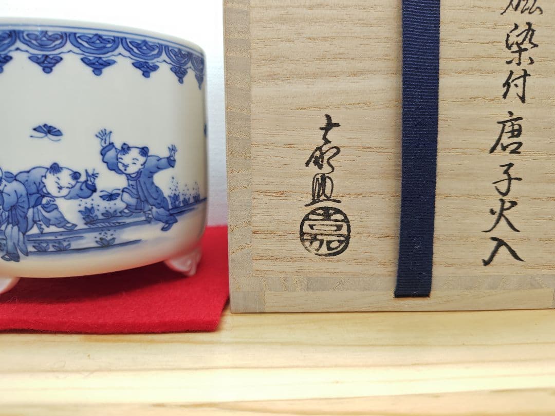 送料込【逢絢亭・新品】茶道具 火入 平戸焼 白磁 染付 唐子絵 横石嘉助 共箱
