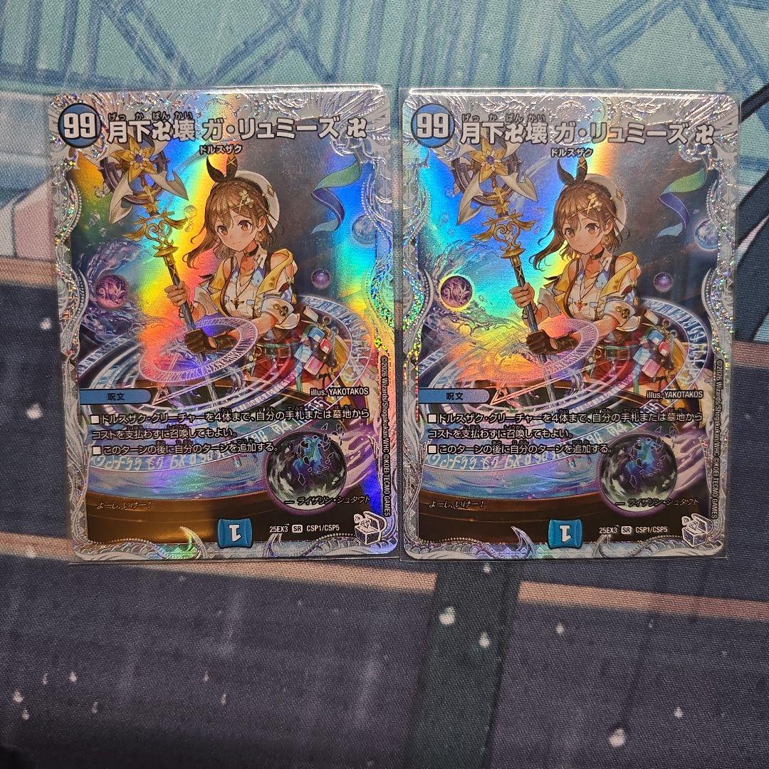 月下卍壊 ガ・リュミーズ卍 ガリュミーズ ライザのアトリエ 2枚