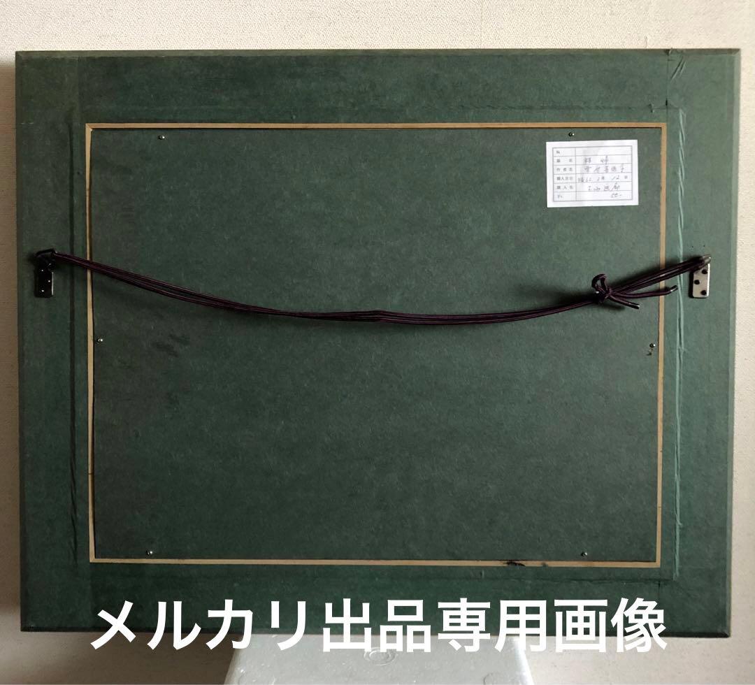 栗原喜依子　油絵　裸婦　原画