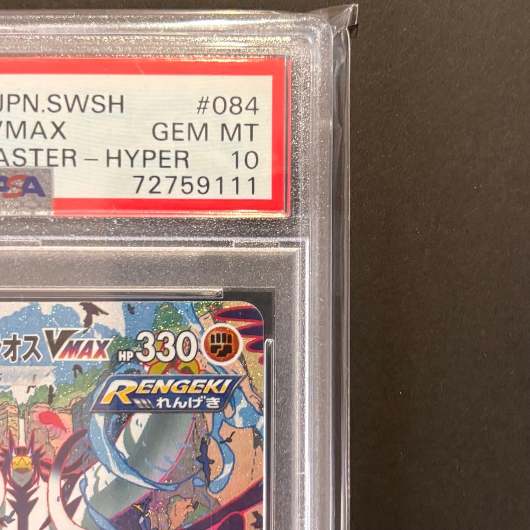 ニ*夜様 【PSA10】れんげきウーラオスVMAX HR連撃マスター 084/0