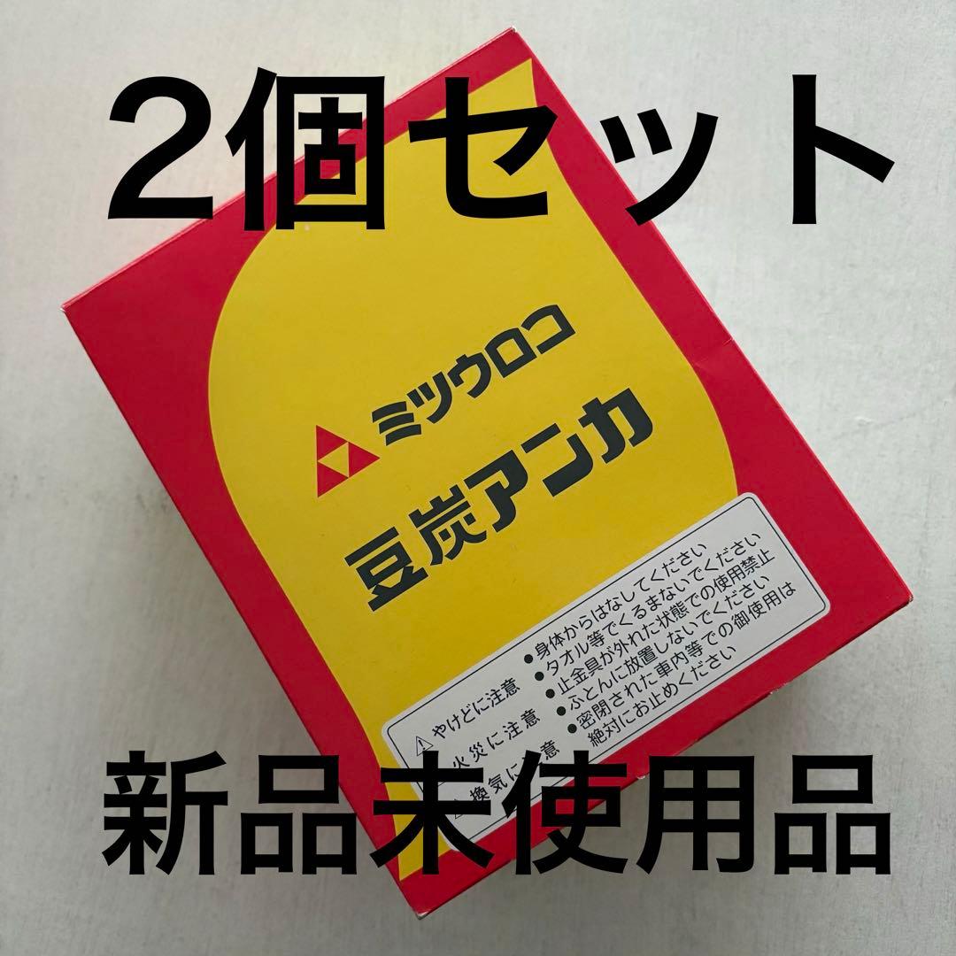 ミツウロコ 豆炭アンカ 2個セット 新品未使用