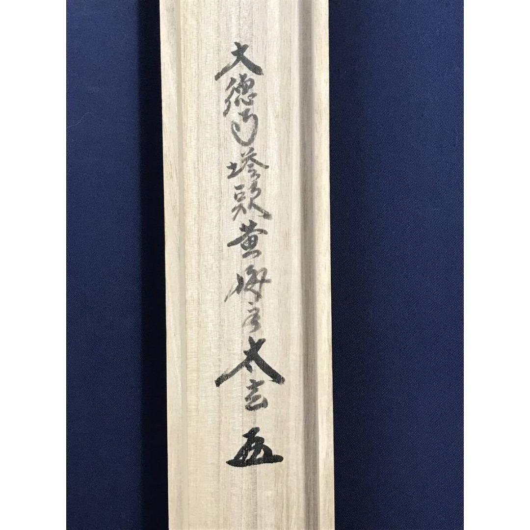 真作/大徳寺/紫野/小林太玄/南無阿弥陀仏/名号/掛軸/名家伝来/AK-282