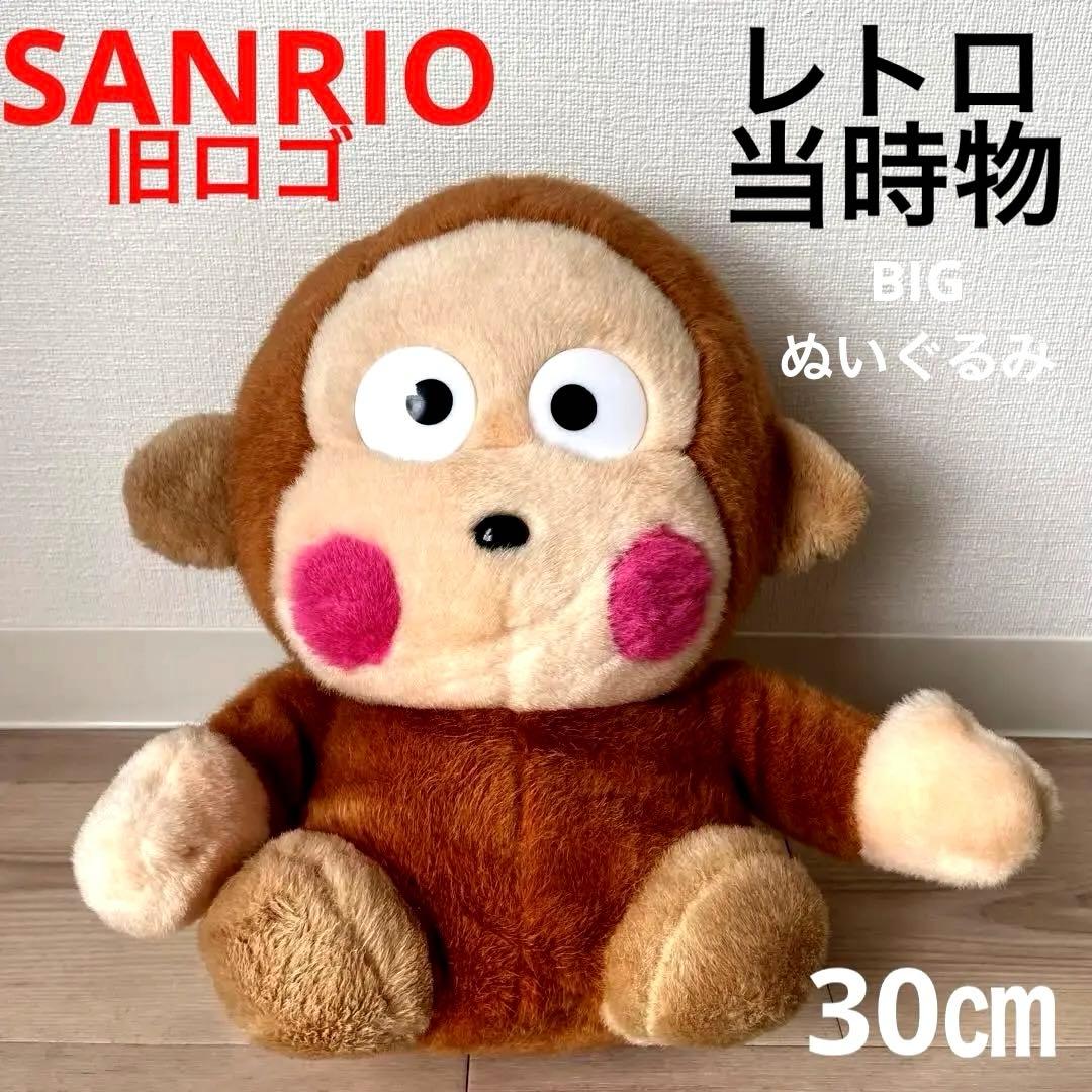 サンリオ旧ロゴ　おさるのもんきちぬいぐるみ 30cm 平成レトロ激レアグッズ