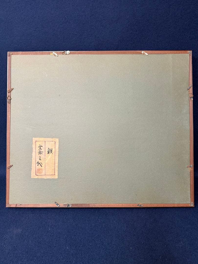 宮本三郎 鯛 絵画 油絵 油彩 静物画 直筆 サイン入り