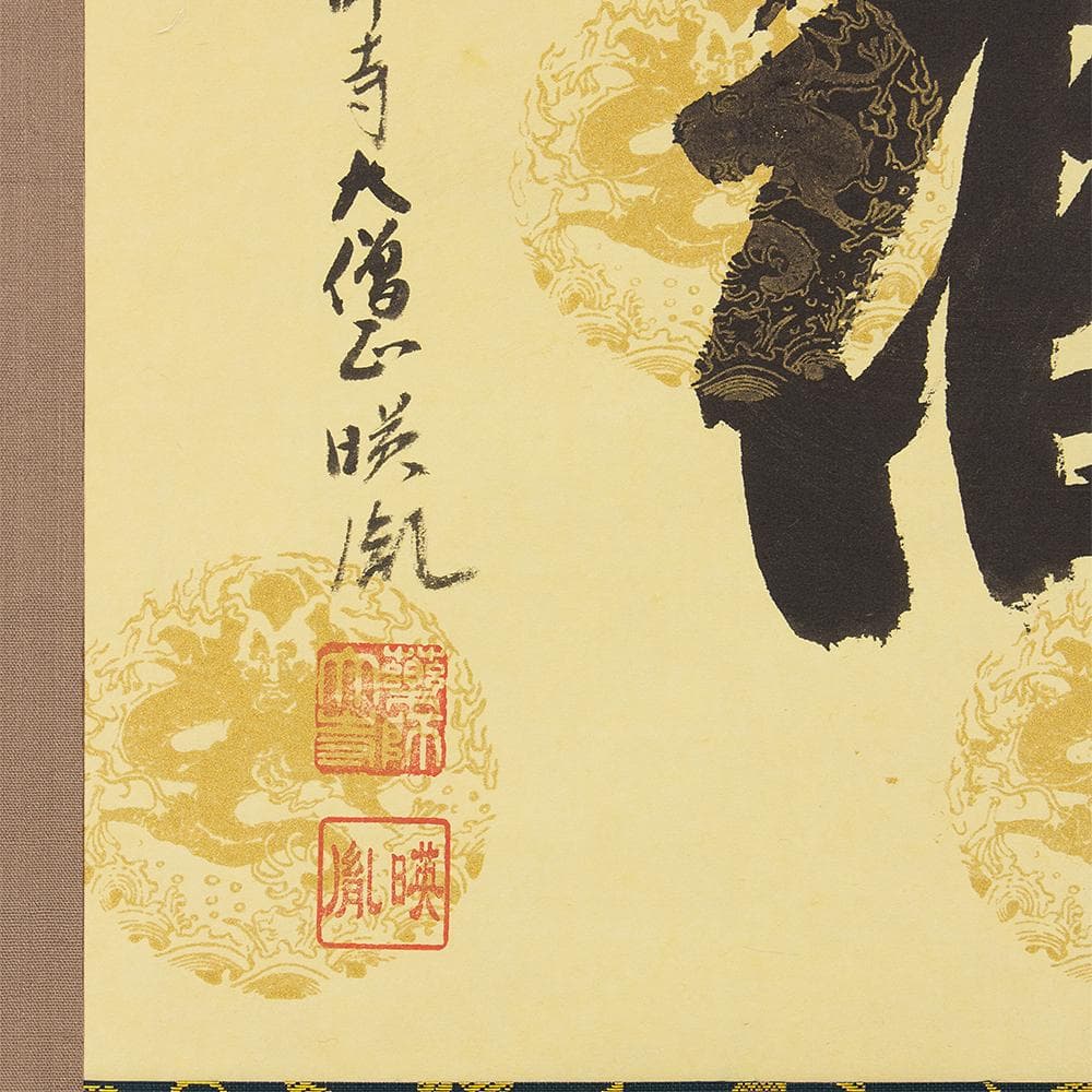 掛軸 茶掛け 横幅 安田暎胤「和生福」薬師寺管主長老 共箱