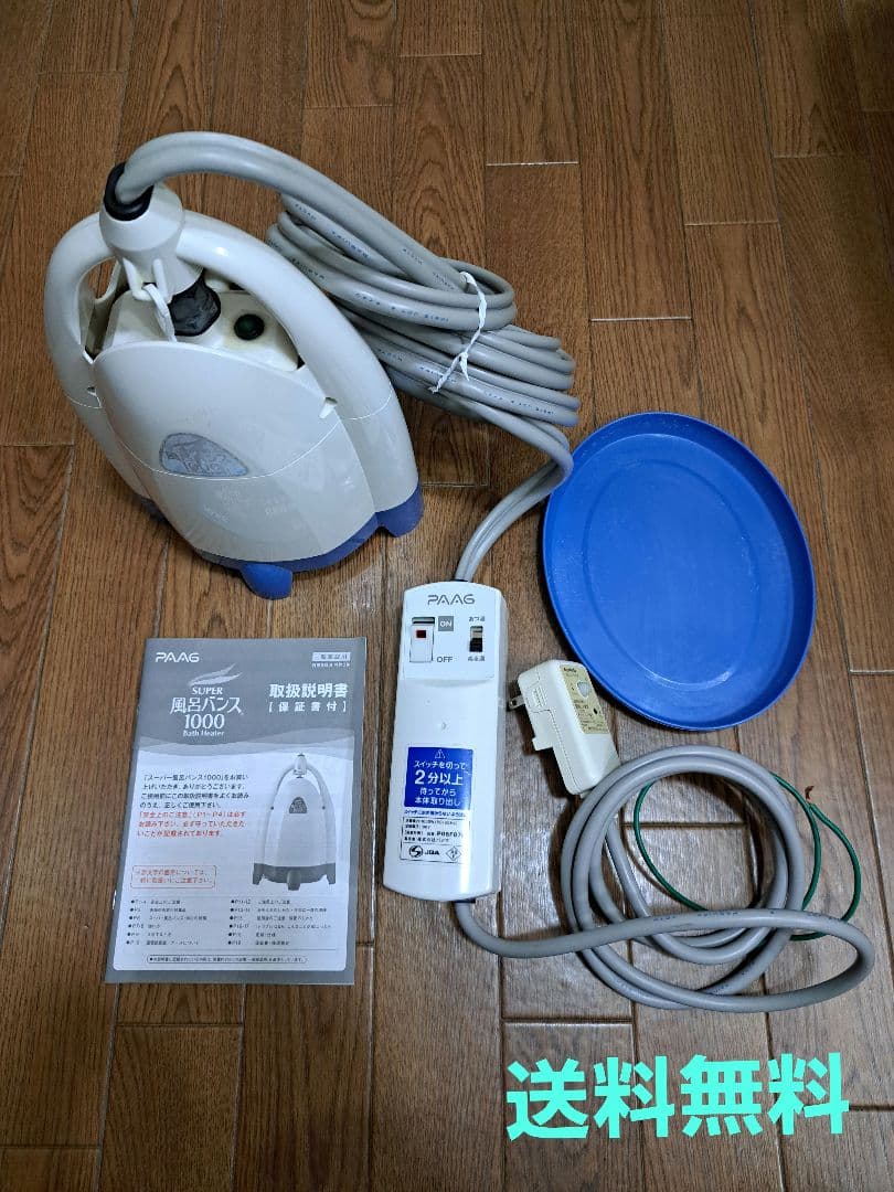 【中古品】スーパー風呂バンス1000 バスヒーター