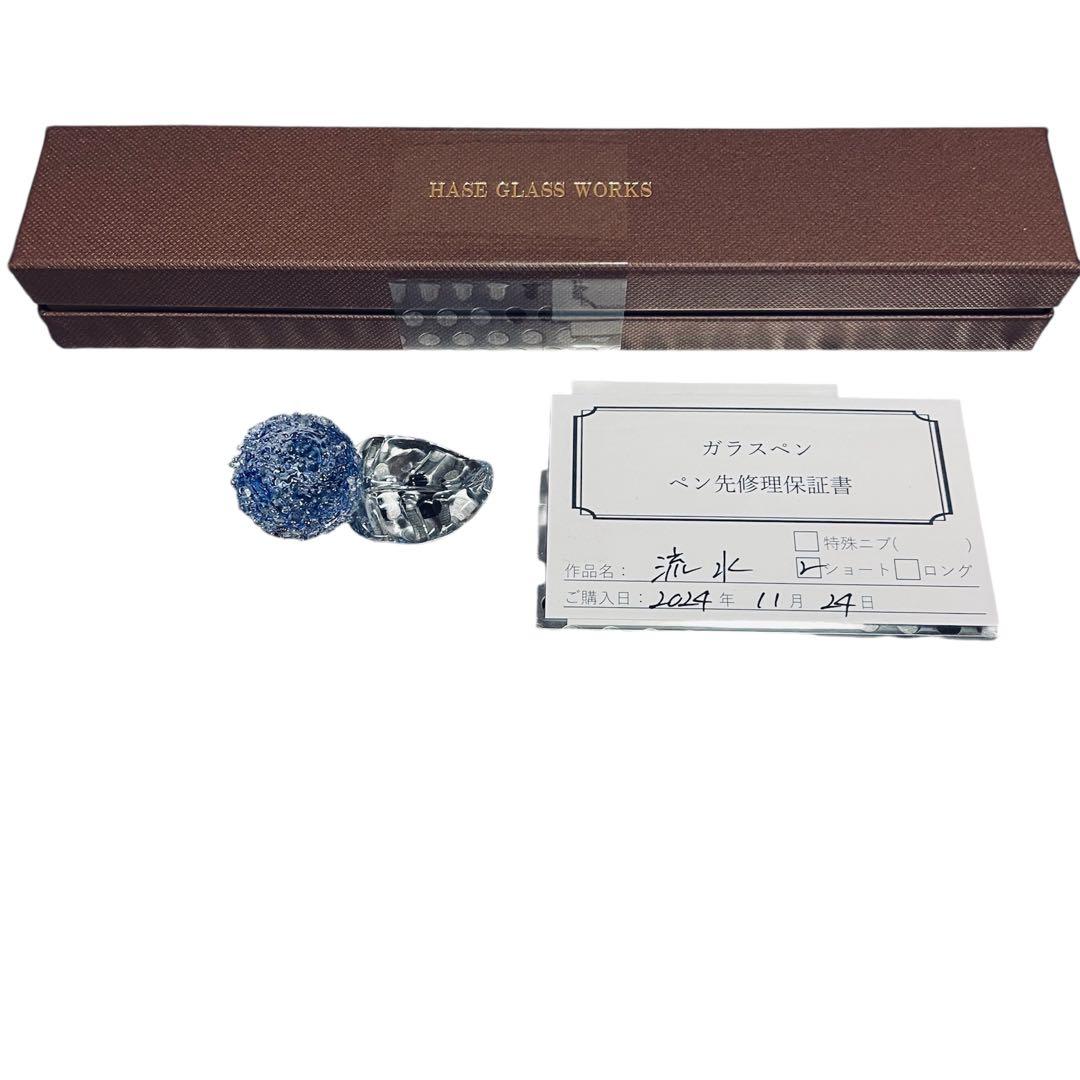 HASE GLASS WORKS haseガラス工房 流水 ガラスペン 新品