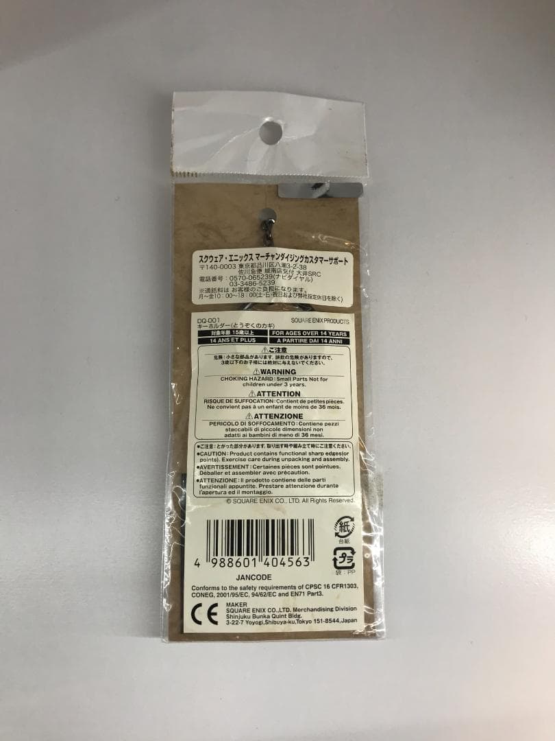 【初期版】DQ 盗賊の鍵（とうぞくのカギ） キーホルダー