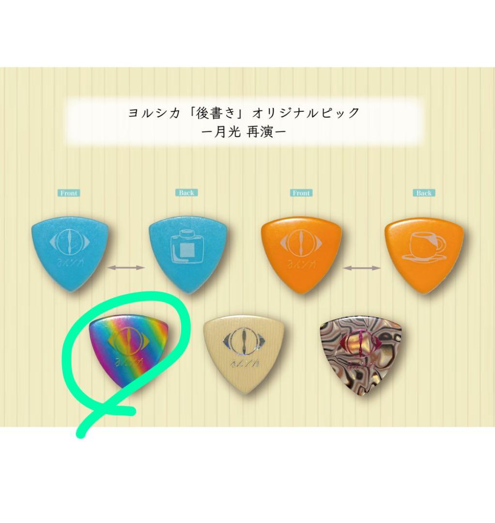 ヨルシカ 会員限定 ピックセット