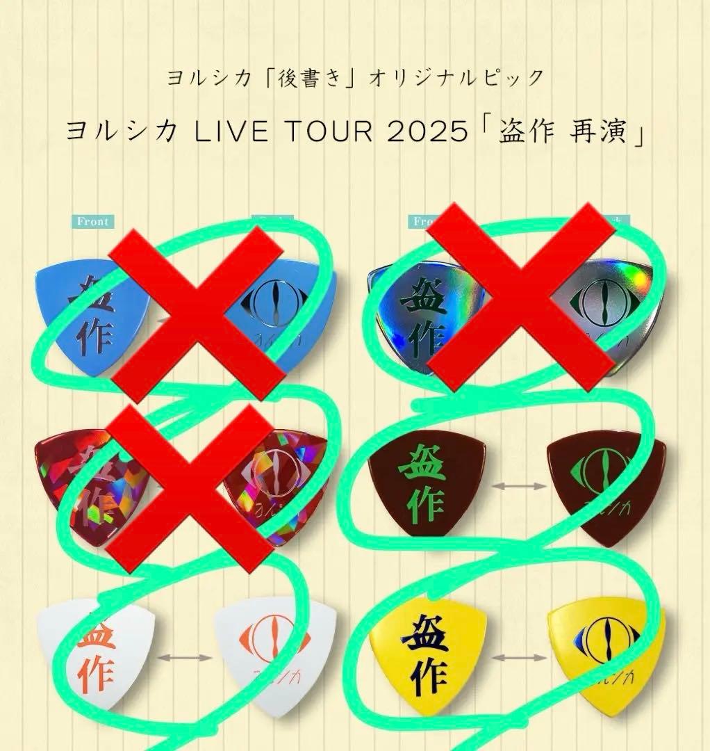 ヨルシカ 会員限定 ピックセット