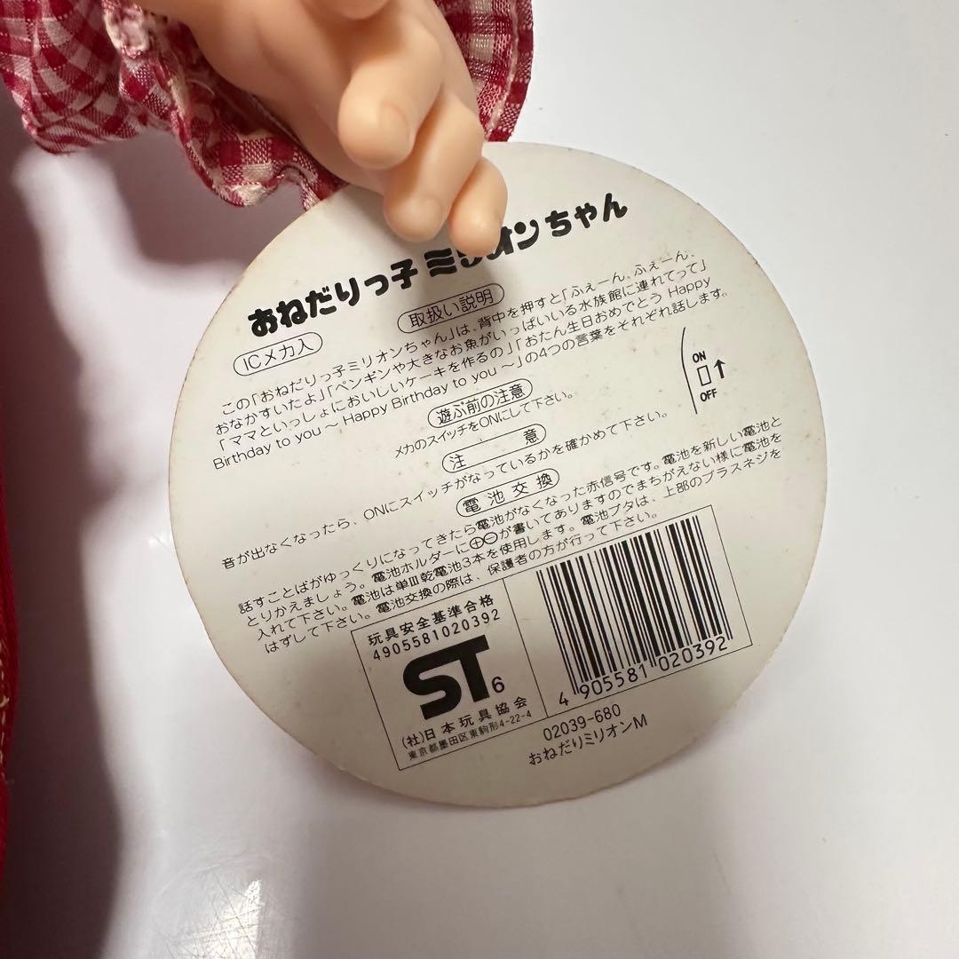 オオイケOIKE おねだりっ子　ミリオンちゃん　ぬいぐるみ　人形