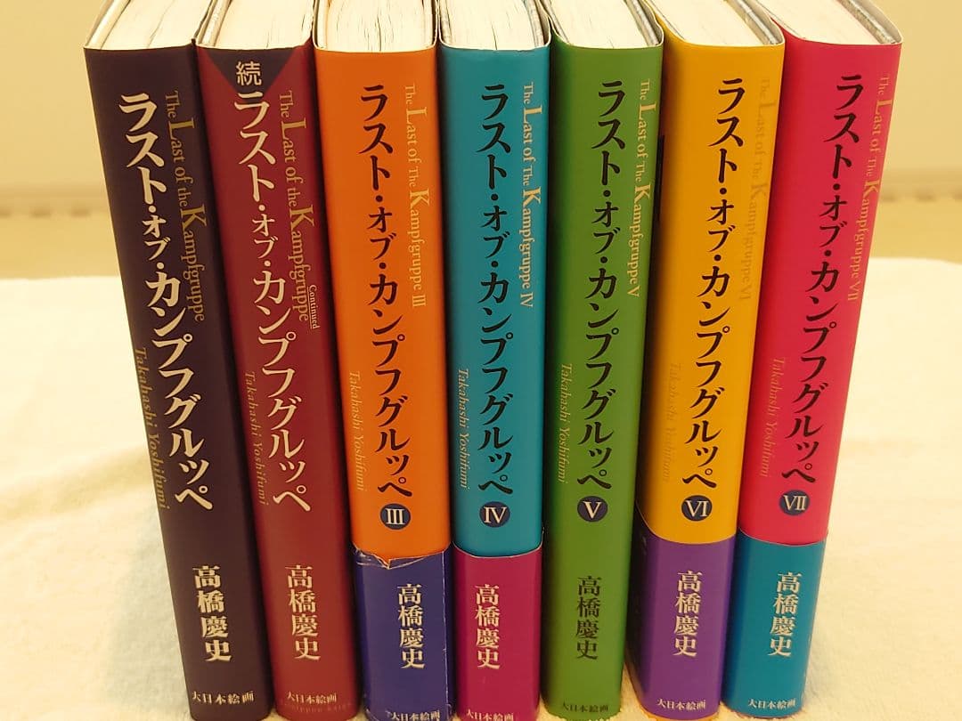ラスト・オブ・カンプフグルペ 全7巻セット　一部絶版