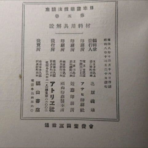 【昭和8年/1933年】材料用具解説 日本画新技法講座5 【貴重資料】